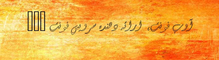 دیوانی توخالی - Mj Diwani Outline