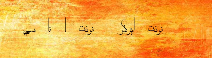 معلی - Moalla Font