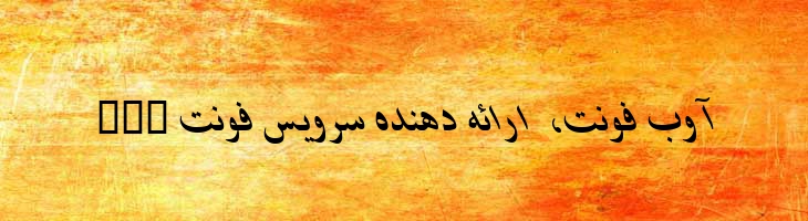 شیراز ایتالیک - 2 shirazi