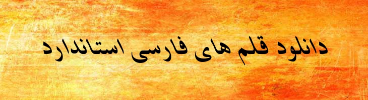 شیراز ایتالیک - 0 Shiraz Italic
