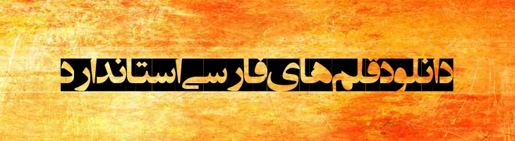 انتظار ظهور 5 - EntezareZohoor 5