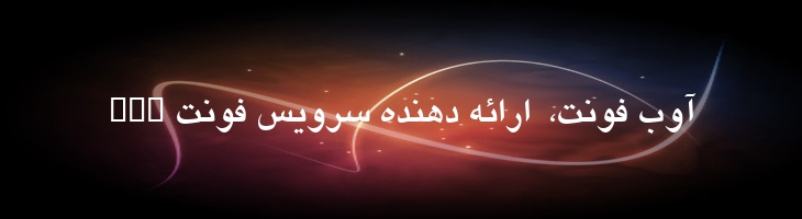 یاقوت توپر - B Yagut Bold