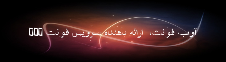 شفیق منگل - Mj Shafigh Mangle