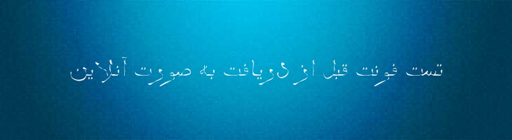 چشمه - B Cheshmeh