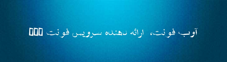 شفیق منگل - Mj Shafigh Mangle