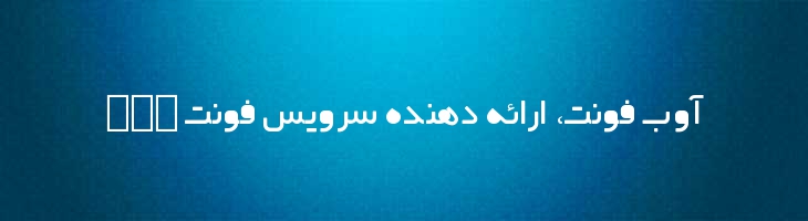 رضوان توپر - Rezvan fat