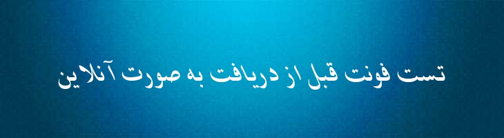 شیراز ایتالیک - 0 Shiraz Italic
