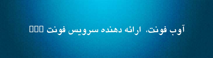 یاقوت توپر - 0 Yagut  Bold